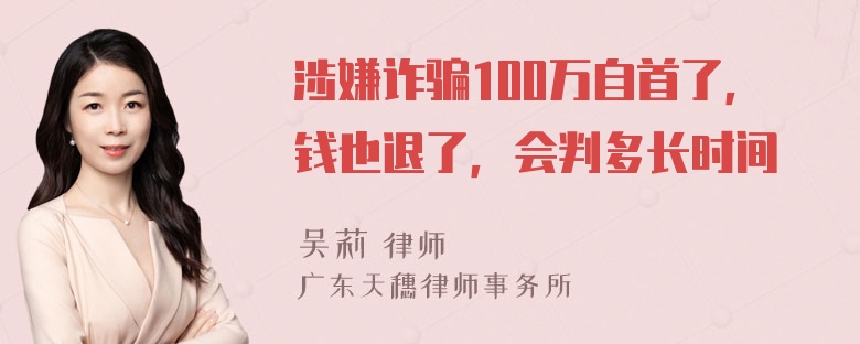 涉嫌诈骗100万自首了，钱也退了，会判多长时间