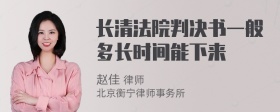 长清法院判决书一般多长时间能下来