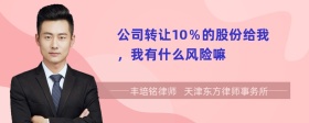 公司转让10％的股份给我，我有什么风险嘛