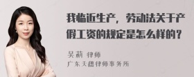 我临近生产，劳动法关于产假工资的规定是怎么样的？