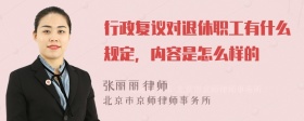 行政复议对退休职工有什么规定，内容是怎么样的