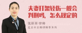 夫妻打架轻伤一般会判刑吗，怎么规定的