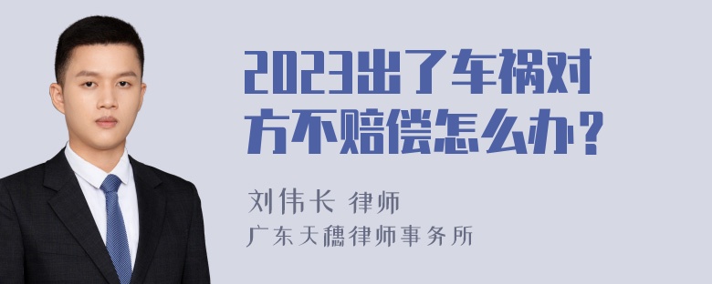 2023出了车祸对方不赔偿怎么办？