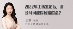 2022年工伤鉴定后，多长时间能得到赔偿金？