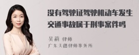 没有驾驶证驾驶机动车发生交通事故属于刑事案件吗