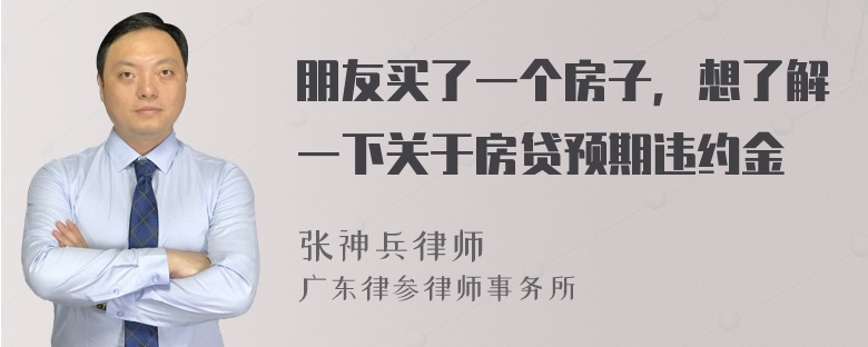 朋友买了一个房子，想了解一下关于房贷预期违约金