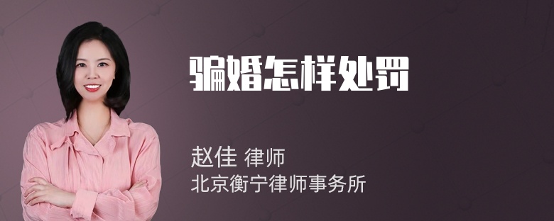 骗婚怎样处罚