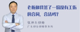 老板和我签了一份没有工伤的合同，合法吗？