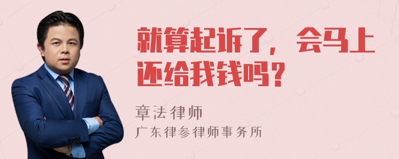 就算起诉了，会马上还给我钱吗？