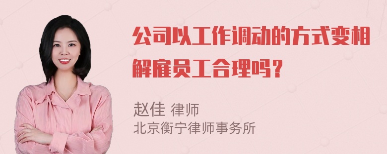 公司以工作调动的方式变相解雇员工合理吗？