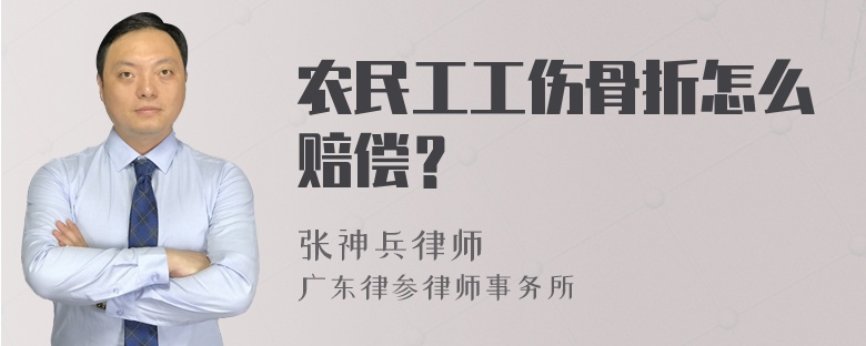 农民工工伤骨折怎么赔偿？