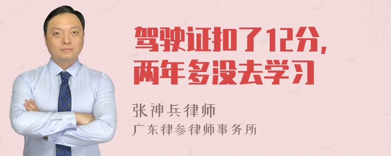 驾驶证扣了12分，两年多没去学习