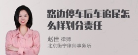 路边停车后车追尾怎么样划分责任