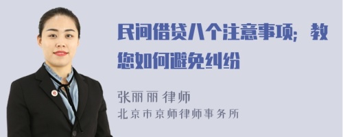 民间借贷八个注意事项；教您如何避免纠纷