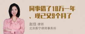 同事借了10万一年、现已又9个月了