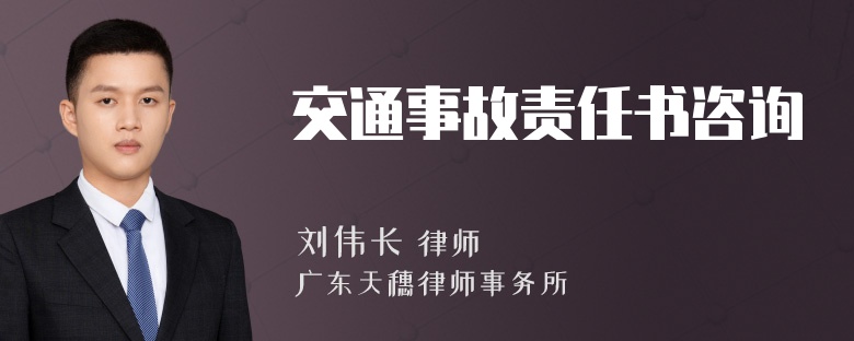 交通事故责任书咨询