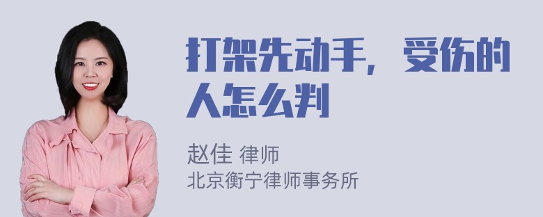 打架先动手，受伤的人怎么判