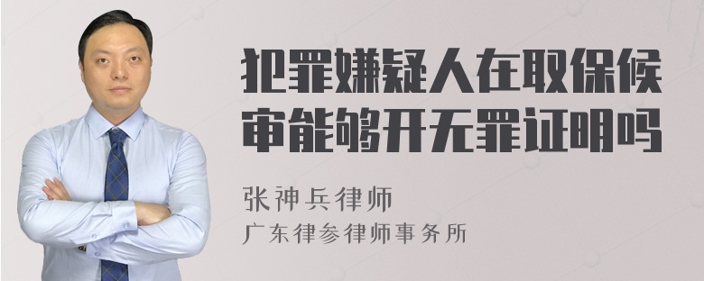 犯罪嫌疑人在取保候审能够开无罪证明吗