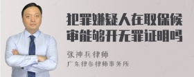 犯罪嫌疑人在取保候审能够开无罪证明吗