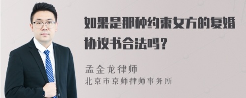 如果是那种约束女方的复婚协议书合法吗？