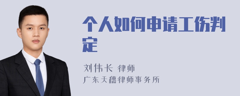 个人如何申请工伤判定