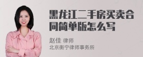 黑龙江二手房买卖合同简单版怎么写