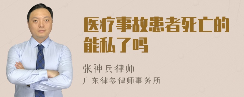 医疗事故患者死亡的能私了吗