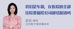 我们是车祸，在医院的全部住院费保险公司都给报销吗