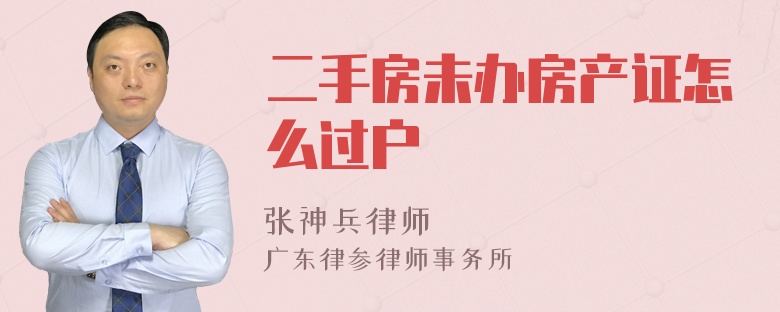 二手房未办房产证怎么过户