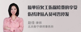 原单位欠工伤保险费的享受伤残津贴人员可否停发