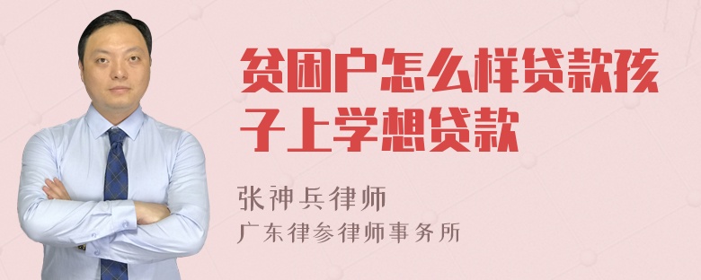 贫困户怎么样贷款孩子上学想贷款