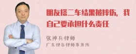 朋友搭二车结果被摔伤，我自己要承担什么责任