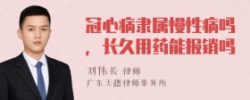 冠心病隶属慢性病吗，长久用药能报销吗