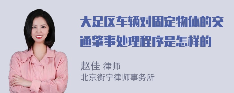 大足区车辆对固定物体的交通肇事处理程序是怎样的