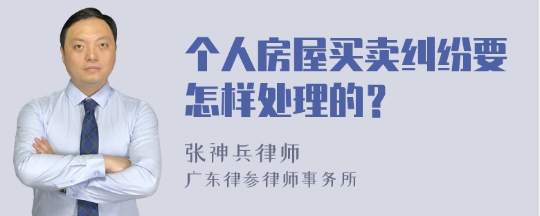 个人房屋买卖纠纷要怎样处理的？