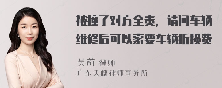 被撞了对方全责，请问车辆维修后可以索要车辆折损费