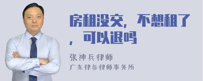 房租没交，不想租了，可以退吗