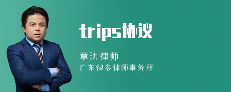 trips协议