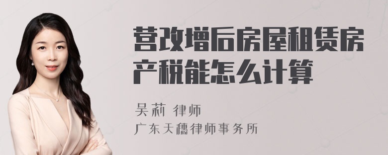 营改增后房屋租赁房产税能怎么计算