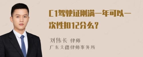 C1驾驶证刚满一年可以一次性扣12分么？