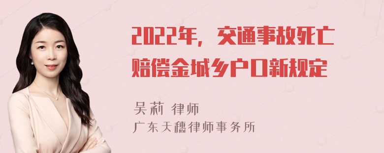 2022年，交通事故死亡赔偿金城乡户口新规定