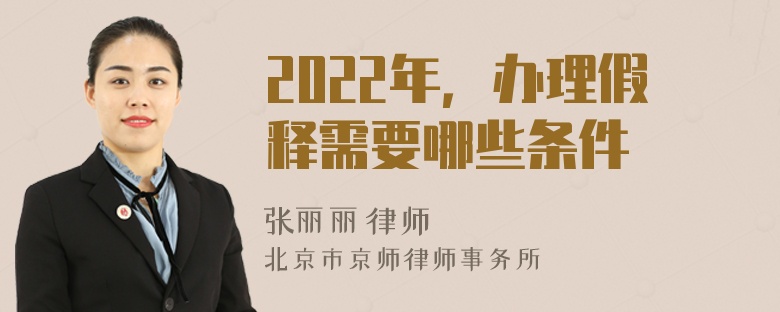 2022年，办理假释需要哪些条件