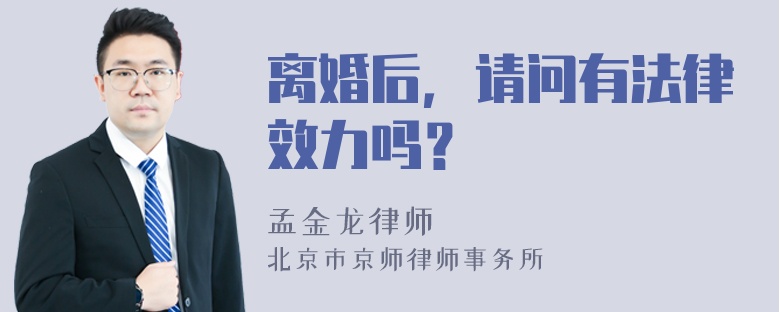 离婚后，请问有法律效力吗？