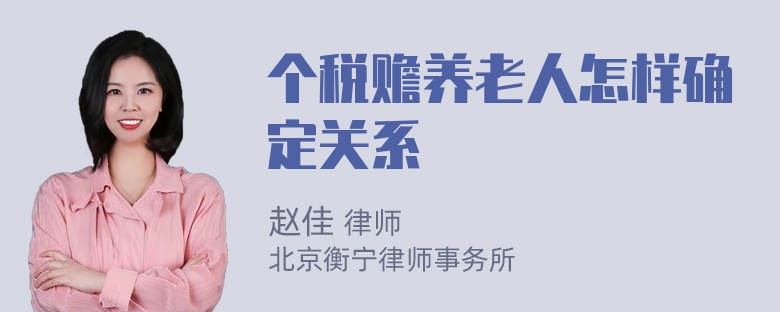 个税赡养老人怎样确定关系