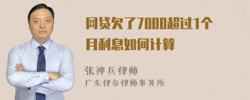 网贷欠了7000超过1个月利息如何计算