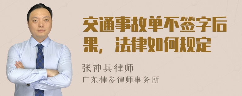 交通事故单不签字后果，法律如何规定