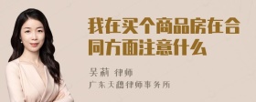 我在买个商品房在合同方面注意什么