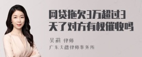 网贷拖欠3万超过3天了对方有权催收吗