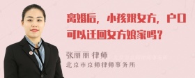 离婚后，小孩跟女方，户口可以迁回女方娘家吗？