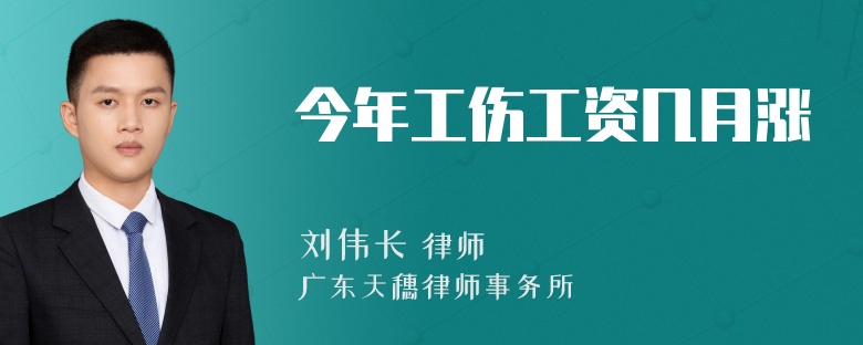 今年工伤工资几月涨